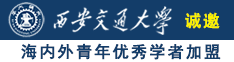 黑女人超逼诚邀海内外青年优秀学者加盟西安交通大学