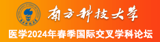 嗯哪快点儿受不了了视频南方科技大学医学2024年春季国际交叉学科论坛